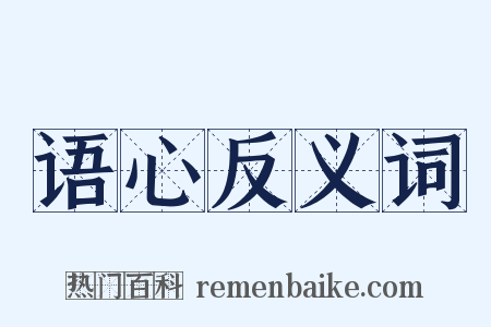 语心反义词是什么意思的图片